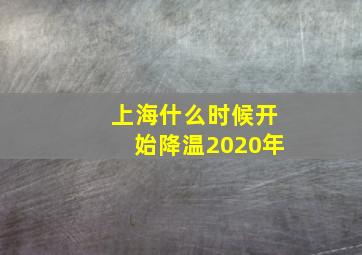 上海什么时候开始降温2020年