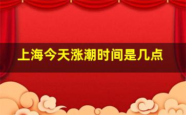 上海今天涨潮时间是几点