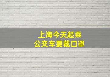 上海今天起乘公交车要戴口罩