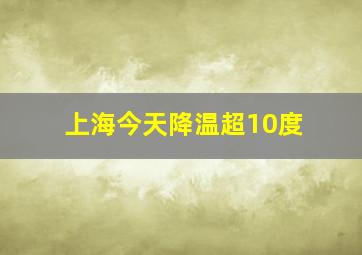 上海今天降温超10度