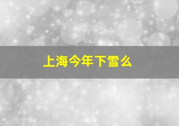 上海今年下雪么