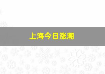 上海今日涨潮