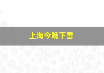 上海今晚下雪