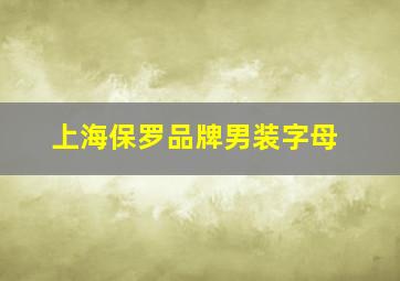 上海保罗品牌男装字母