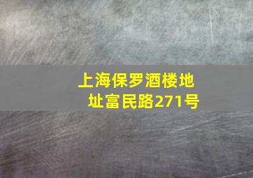 上海保罗酒楼地址富民路271号