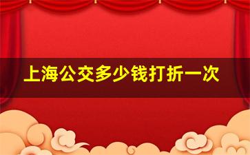 上海公交多少钱打折一次