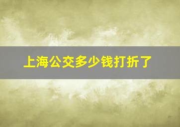 上海公交多少钱打折了