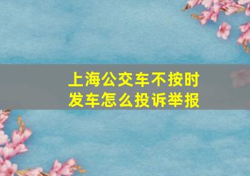 上海公交车不按时发车怎么投诉举报