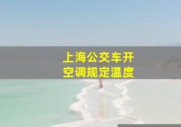 上海公交车开空调规定温度