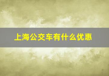 上海公交车有什么优惠