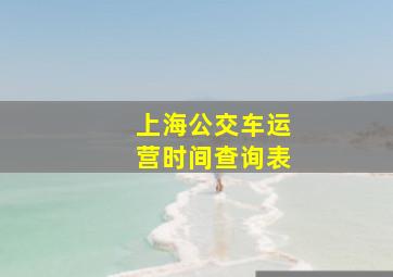 上海公交车运营时间查询表