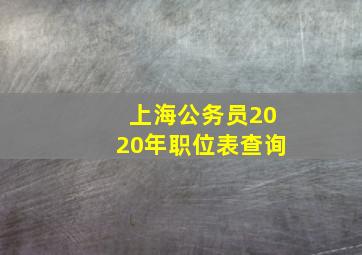 上海公务员2020年职位表查询