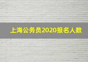 上海公务员2020报名人数