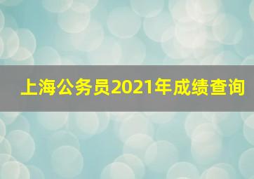 上海公务员2021年成绩查询