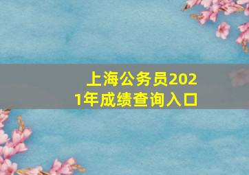 上海公务员2021年成绩查询入口