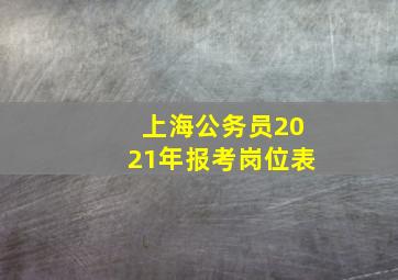 上海公务员2021年报考岗位表