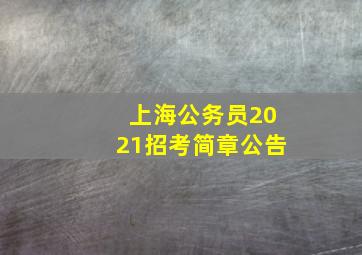 上海公务员2021招考简章公告