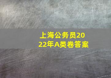 上海公务员2022年A类卷答案