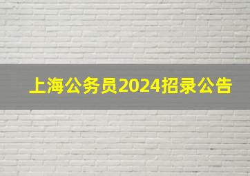 上海公务员2024招录公告