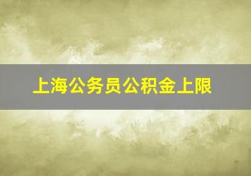 上海公务员公积金上限