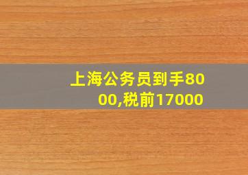 上海公务员到手8000,税前17000