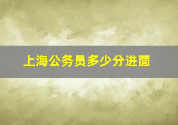 上海公务员多少分进面