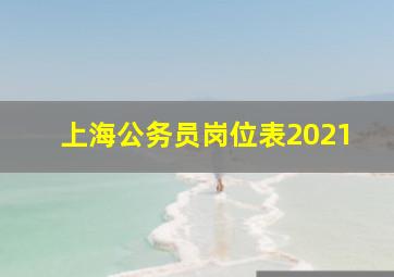 上海公务员岗位表2021