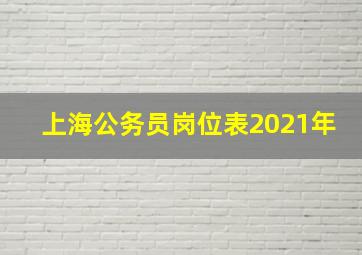 上海公务员岗位表2021年