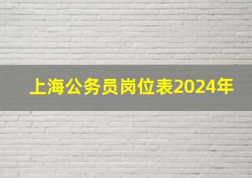 上海公务员岗位表2024年