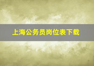 上海公务员岗位表下载