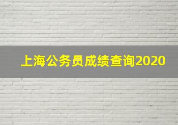 上海公务员成绩查询2020