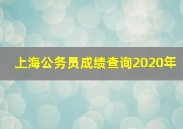 上海公务员成绩查询2020年