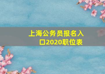 上海公务员报名入口2020职位表