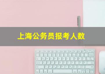 上海公务员报考人数