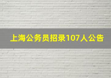 上海公务员招录107人公告