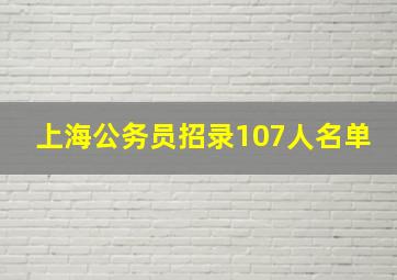 上海公务员招录107人名单