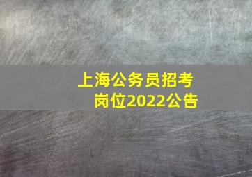 上海公务员招考岗位2022公告