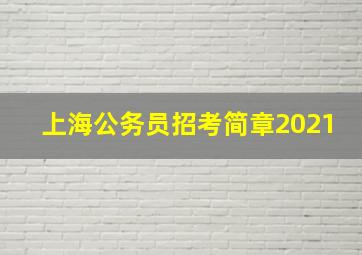 上海公务员招考简章2021