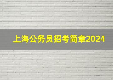 上海公务员招考简章2024