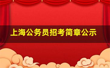 上海公务员招考简章公示