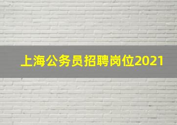 上海公务员招聘岗位2021