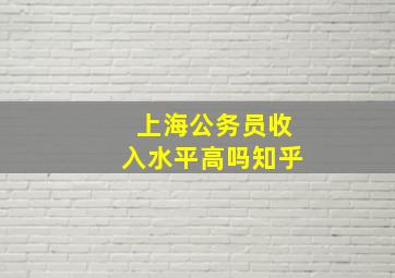 上海公务员收入水平高吗知乎