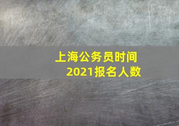 上海公务员时间2021报名人数