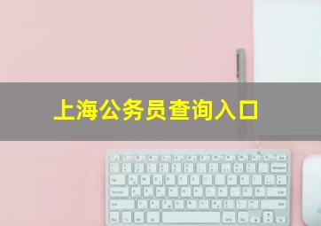 上海公务员查询入口