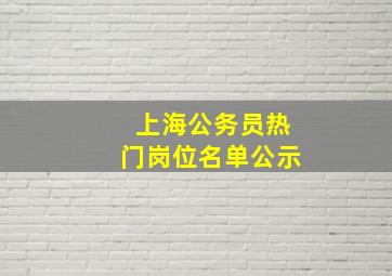 上海公务员热门岗位名单公示