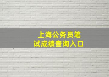 上海公务员笔试成绩查询入口