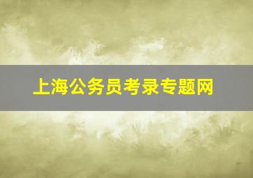 上海公务员考录专题网