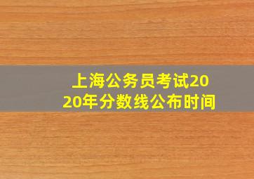 上海公务员考试2020年分数线公布时间