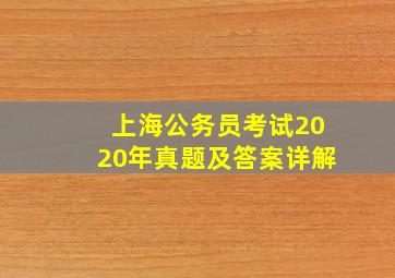 上海公务员考试2020年真题及答案详解