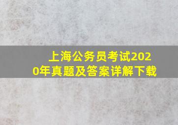 上海公务员考试2020年真题及答案详解下载